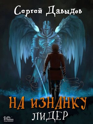 cover image of На Изнанку. Лидер